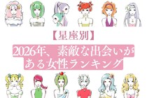 【星座別】2026年、素敵な出会いがある女性ランキング＜第１位～第３位＞