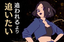 【星座別】「追われるより追いたい」ハンター体質な女性ランキング＜第１位～第３位＞