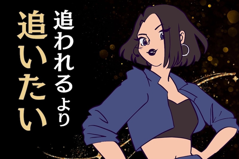 【星座別】「追われるより追いたい」ハンター体質な女性ランキング<第1位~第3位>