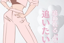 【星座別】「追われるより追いたい」ハンター体質な女性ランキング＜最下位～第１０位＞