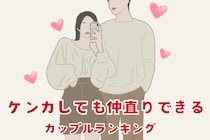 穏やかさを保つ。ケンカしても仲直りできるカップルの特徴