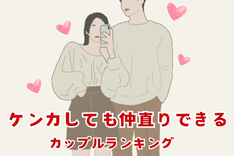 穏やかさを保つ。ケンカしても仲直りできるカップルの特徴