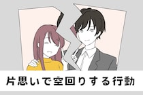 【９割の女性が経験済】勘違いされやすい、片思いが空回りする行動３つ