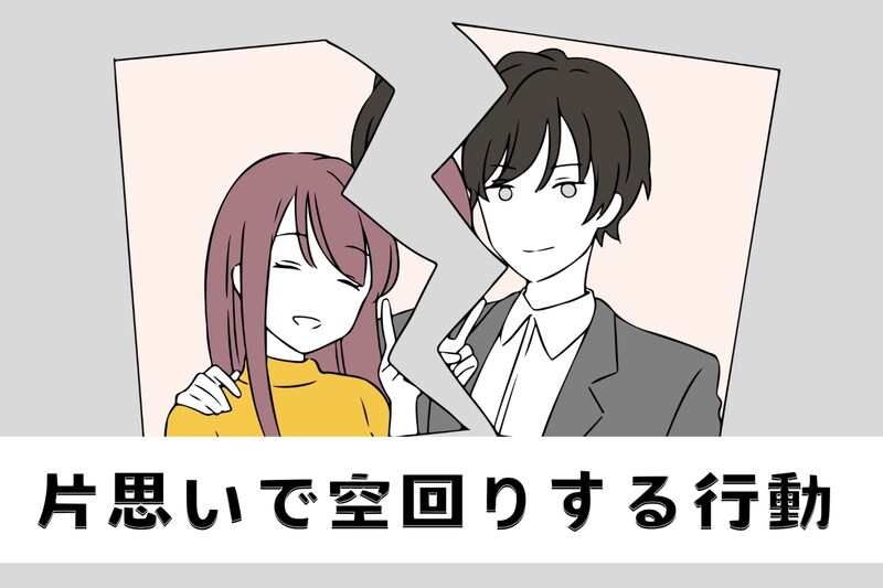 【9割の女性が経験済】勘違いされやすい、片思いが空回りする行動3つ