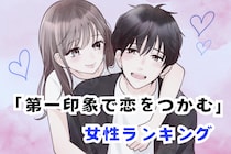 【誕生月別】史上最強にモテる♡「第一印象で恋をつかむ女性」ランキング＜最下位～第１０位＞