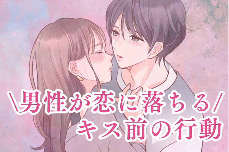 【距離が一気に縮まる】男性が恋に落ちるキス前の行動