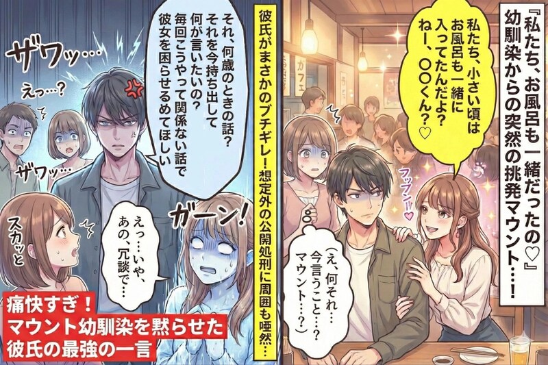 「私たち、お風呂も一緒に入ってたんだよ?」幼馴染の挑発に彼氏がキレた→想定外の公開処刑に周囲も唖然