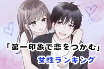 【誕生月別】史上最強にモテる♡「第一印象で恋をつかむ女性」ランキング＜最下位～第１０位＞
