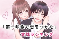 【誕生月別】史上最強にモテる♡「第一印象で恋をつかむ女性」ランキング＜第１位～第３位＞