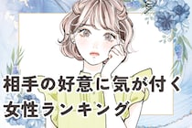 【誕生月別】勘が鋭い！相手の好意にすぐ気が付く女性ランキング＜最下位～第１０位＞