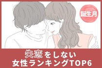 【誕生月別】「手堅いからか？」失恋をしない女性ランキング＜第１位～第３位＞
