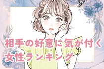 【誕生月別】勘が鋭い！相手の好意にすぐ気が付く女性ランキング＜第１位～第３位＞