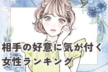 【誕生月別】勘が鋭い！相手の好意にすぐ気が付く女性ランキング＜最下位～第１０位＞