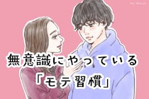 「これはモテるわ...」恋愛上手な女性が【無意識にやっているモテ習慣】