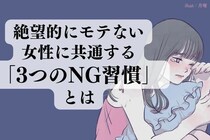 「彼氏いない歴」が長くなる一方...。絶望的にモテない女性に共通している３つの【NG習慣】