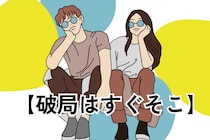 【破局はすぐそこ】見逃しがちな、彼の不満サイン３選