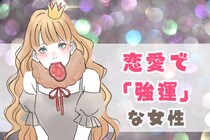 【星座別】恋愛において「強運」な女性ランキング＜第１位～第３位＞