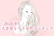 【星座別】2026年、大恋愛をする女性ランキング＜第４位～第６位＞