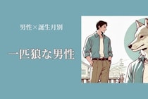 【男性の誕生月別】一匹狼な男性ランキング＜第１位～第３位＞
