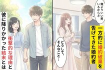 「俺よりいい男いるからさ」一方的に婚約破棄を告げてきた婚約者→衝撃的な理由と彼に降りかかった結末とは