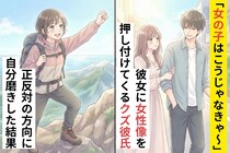 「女の子はこうじゃなきゃ～」彼女に女性像を押し付けてくるクズ彼氏→正反対の方向に自分磨きした結果
