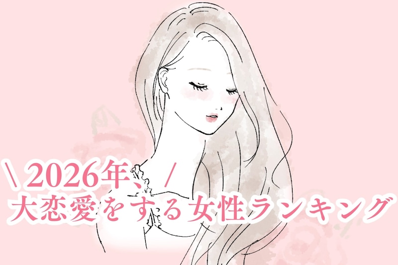 【星座別】2026年、大恋愛をする女性ランキング＜第１位～第３位＞