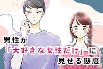 激惚れの証拠。男性が大好きな女性だけに見せる態度