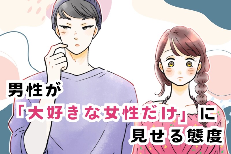 激惚れの証拠。男性が大好きな女性だけに見せる態度