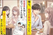 「俺ら、秘密の関係ってこと♡」既婚者なことを隠して近づいてきた同僚→一番知られたくない相手に全てを話した結果