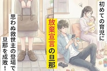 「子育て？ママにまかせるよ？」初めての育児に放棄宣言の旦那→思わぬ救世主が登場し旦那を成敗！