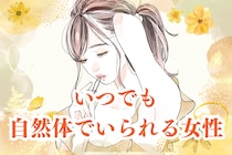 【星座別】いつでも自然体でいられる女性ランキング＜第１位～第３位＞