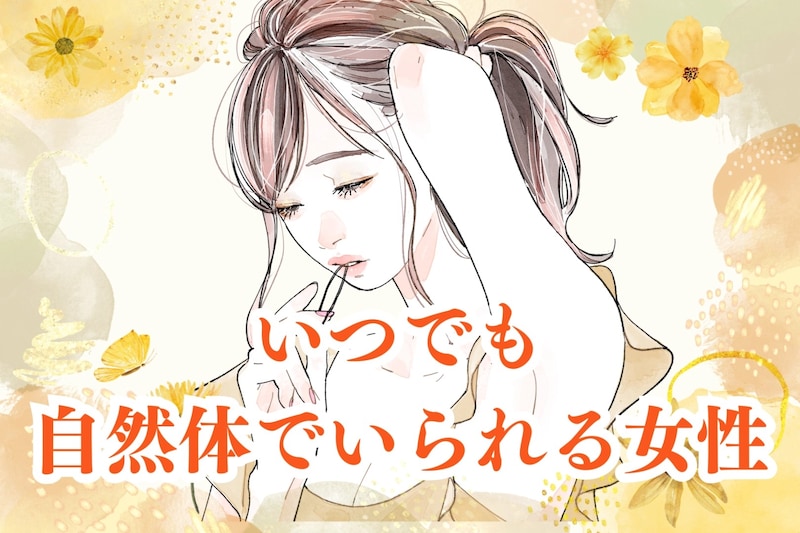 【星座別】いつでも自然体でいられる女性ランキング＜第１位～第３位＞