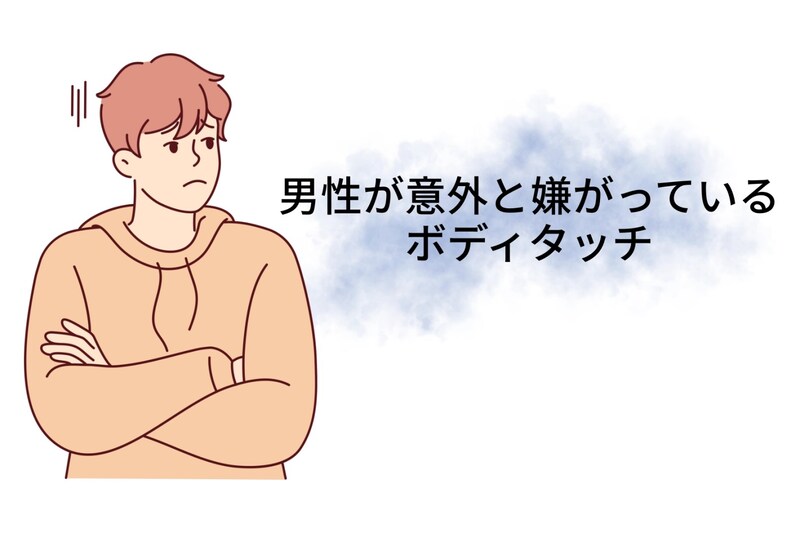 女子は無意識にやりがち？男性が意外と嫌がっているボディタッチ