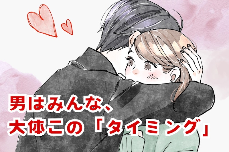 「男はみんな、大体このタイミング」男性が恋に落ちる瞬間
