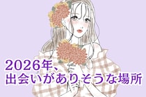 【星座別】2026年、出会いがありそうな場所＜おひつじ座～てんびん座＞