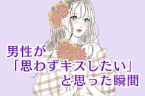 男性が「思わずキスしたい」と思った瞬間