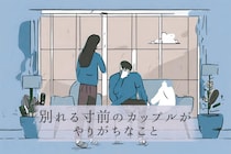 「破局しそうな雰囲気...」別れる寸前のカップルがやりがちなこと