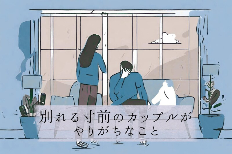 「破局しそうな雰囲気...」別れる寸前のカップルがやりがちなこと