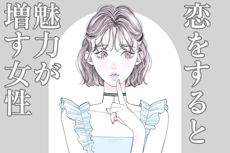 【星座別】人生のスパイス。「恋をすると魅力が増す女性」ランキング<最下位~第10位>