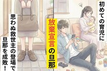 「子育て？ママにまかせるよ？」初めての育児に放棄宣言の旦那→思わぬ救世主が登場し旦那を成敗！