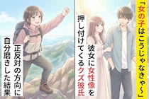 「女の子はこうじゃなきゃ～」彼女に女性像を押し付けてくるクズ彼氏→正反対の方向に自分磨きした結果