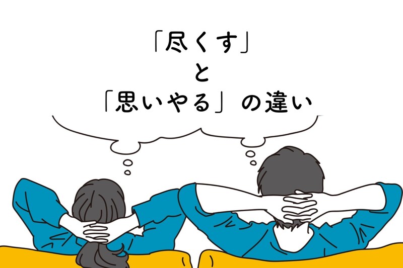 大事なのは思いやり？「尽くす」と「思いやる」の違い3選