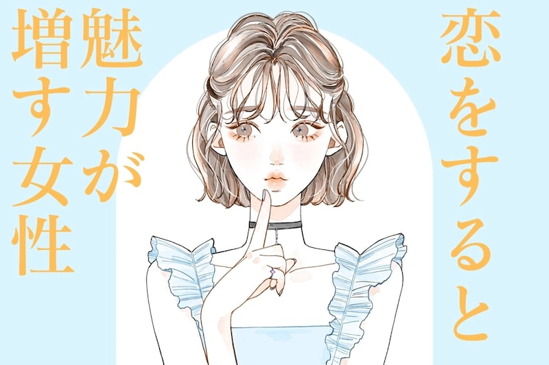 【星座別】人生のスパイス。「恋をすると魅力が増す女性」ランキング＜第１位～第３位＞
