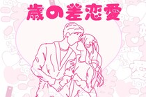 【誕生月別】年齢なんて関係ない！歳の差恋愛になりやすい女性ランキング＜第１位～第３位＞