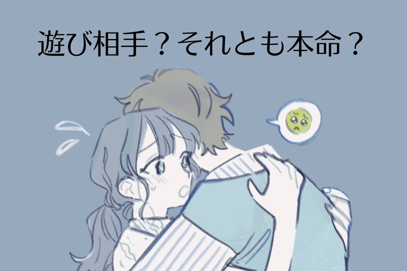 遊び相手？それとも本命？男性の本当の気持ちを見極めるためのテクニック