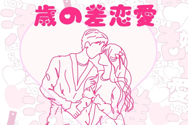 【誕生月別】年齢なんて関係ない！歳の差恋愛になりやすい女性ランキング＜第１位～第３位＞