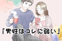 「男性はコレに弱い」男性が尽くしたい衝動に駆られる瞬間とは