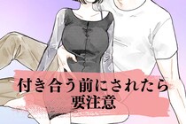 【付き合う前にされたら要注意】男性が「本命の女性には絶対しない」ボディタッチ３選