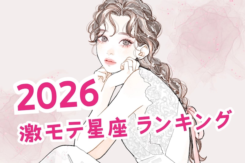 【星座別】2026激モテ星座ランキング＜第４位～第６位＞