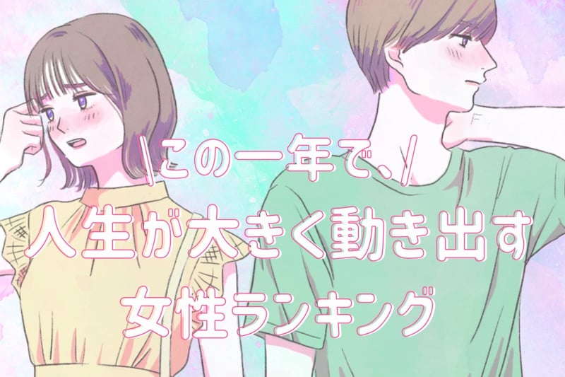 【誕生月別】この一年、人生が大きく動き出す女性ランキング<第1位~第3位>